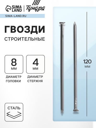 Гвозди ТУНДРА, строительные, ГОСТ 4028-63, без покрытия, 4×120 мм, 25 кг