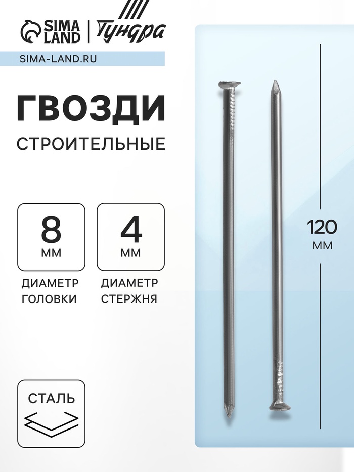 Гвозди ТУНДРА, строительные, ГОСТ 4028-63, без покрытия, 4×120 мм, 25 кг - Фото 1