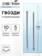 Гвозди ТУНДРА, строительные, ГОСТ 4028-63, без покрытия, 5×150 мм, 25 кг - Фото 6