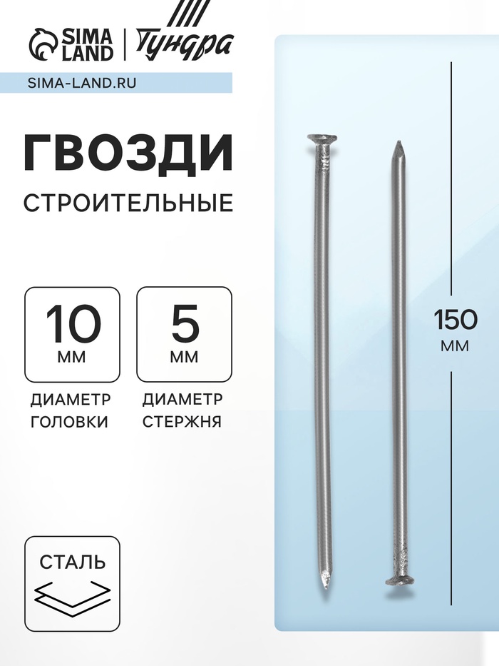 Гвозди ТУНДРА, строительные, ГОСТ 4028-63, без покрытия, 5×150 мм, 25 кг - Фото 1