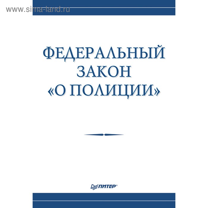 Федеральный закон «О полиции». Толстиков А. - Фото 1