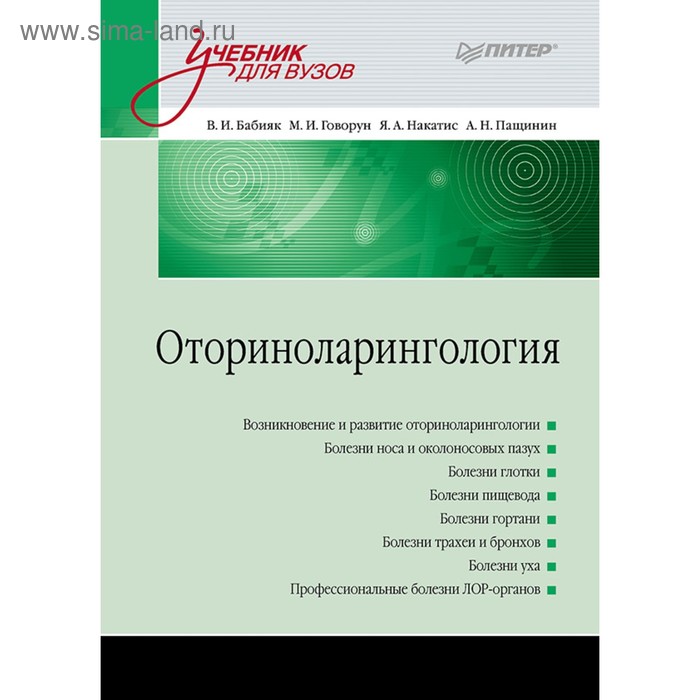 Оториноларингология. Учебник для вузов. Бабияк В. И., Говорун М. И., Накатис Я. А., Пащинин А. Н. - Фото 1