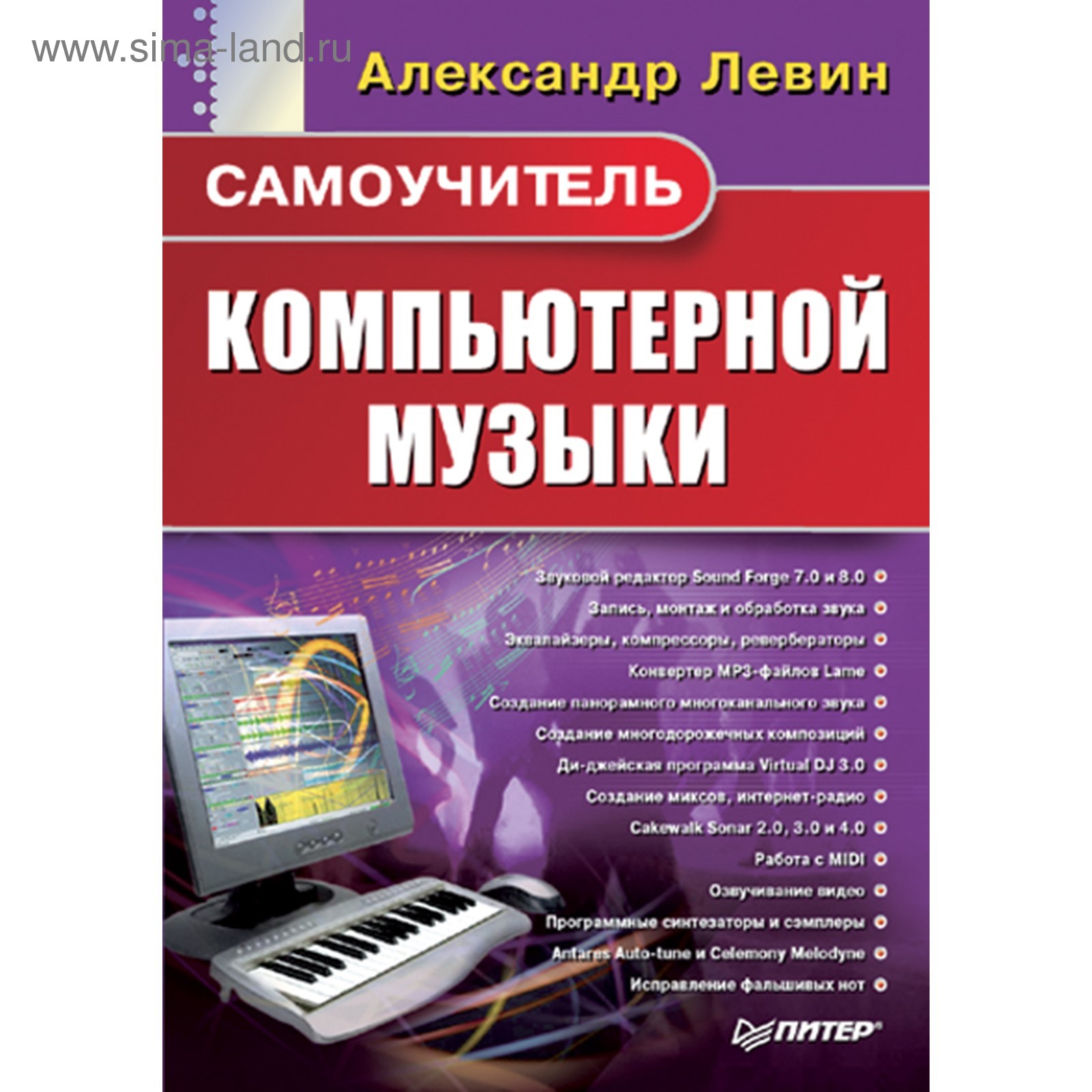 Самоучитель компьютерной музыки. Левин А.Ш. (3610761) - Купить по цене от  72.00 руб. | Интернет магазин SIMA-LAND.RU