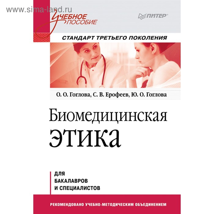 Биомедицинская этика. Учебное пособие. Стандарт 3-го поколения. Гоглова О. О. - Фото 1