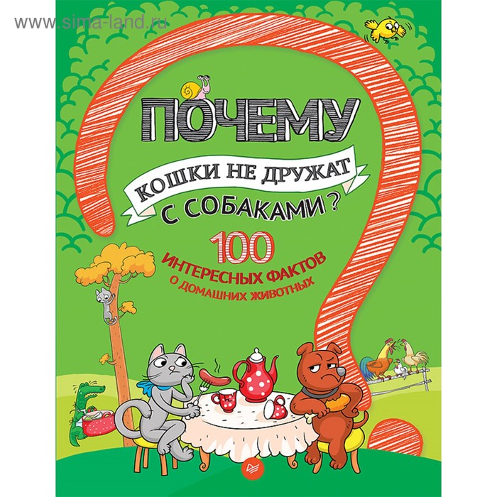 100 детских "почему". Почему кошки не дружат с собаками?100 интересн.фактов о домаш.животн - Фото 1