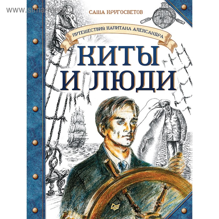 Вы и ваш ребёнок. Путешествия капитана Александра. Киты и люди. Кругосветов С. - Фото 1