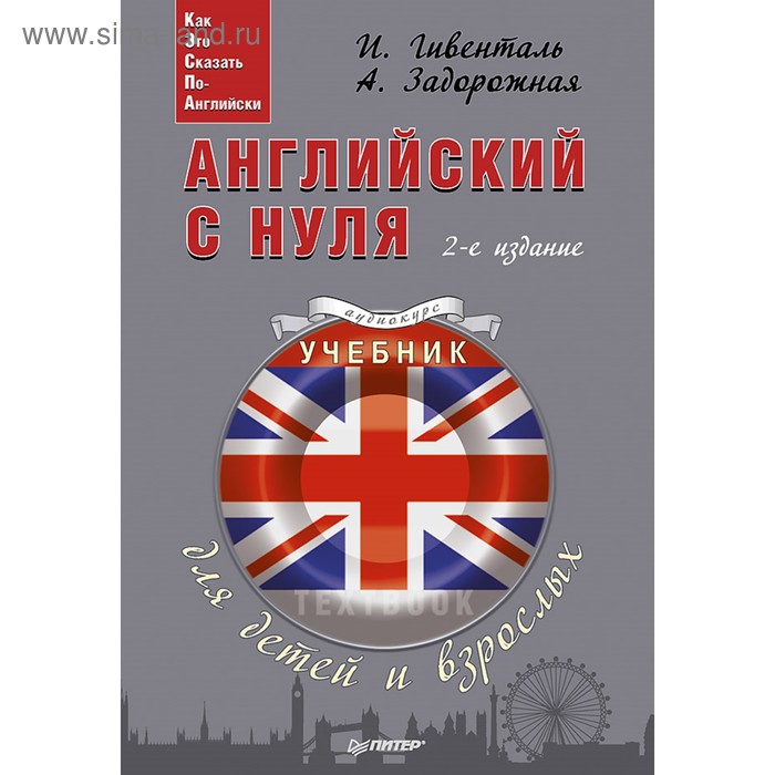 Easy English. Английский с нуля для детей и взрослых + Аудиокурс. Гивенталь И. А. - Фото 1