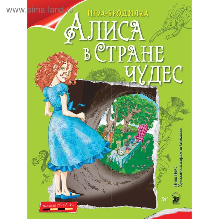 Плакат-игра «Алиса в Стране чудес». Пейс П. - Фото 1