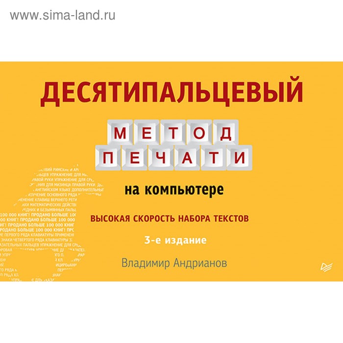 Десятипальцевый метод печати на компьютере. 3-е изд. Андрианов В.И. - Фото 1