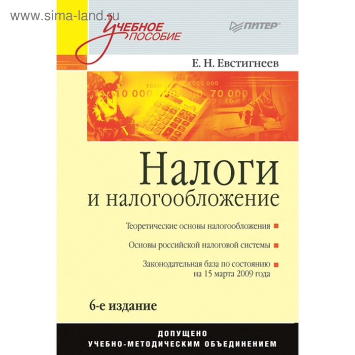 Налоги и налогообложение. Учебное пособие. 6-е издание. Евстигнеев Е. Н. - Фото 1