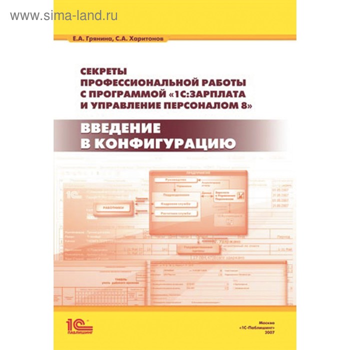 1С: Библиотека. Секреты проф.работы с программой 1С:Зарплата и Управ.Персоналом 8 - Фото 1