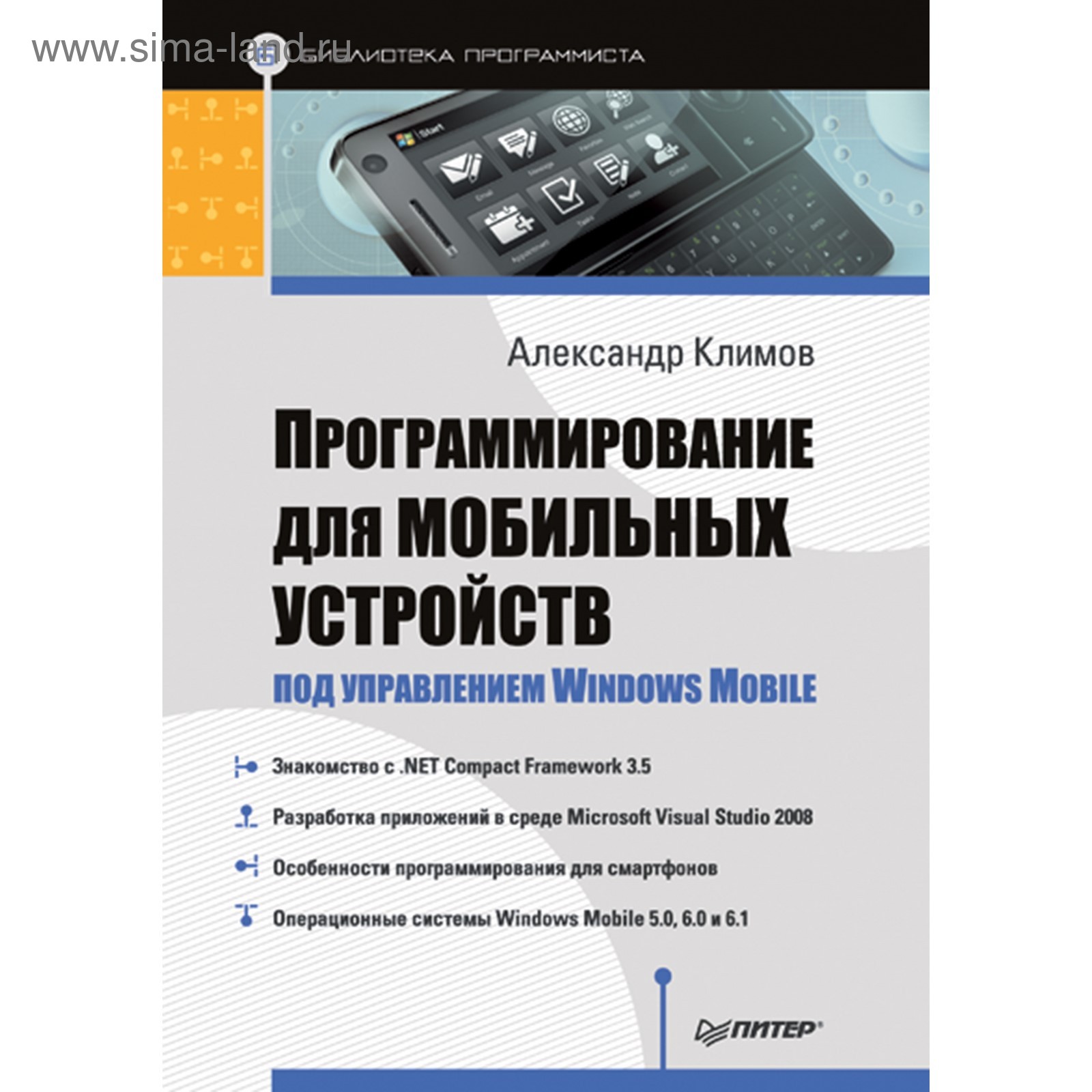 Библиотека программиста.Программирование д/мобильных устройств под  управлен.Windows Mobile