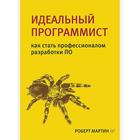 Идеальный программист. Как стать профессионалом разработки ПО - фото 298037489