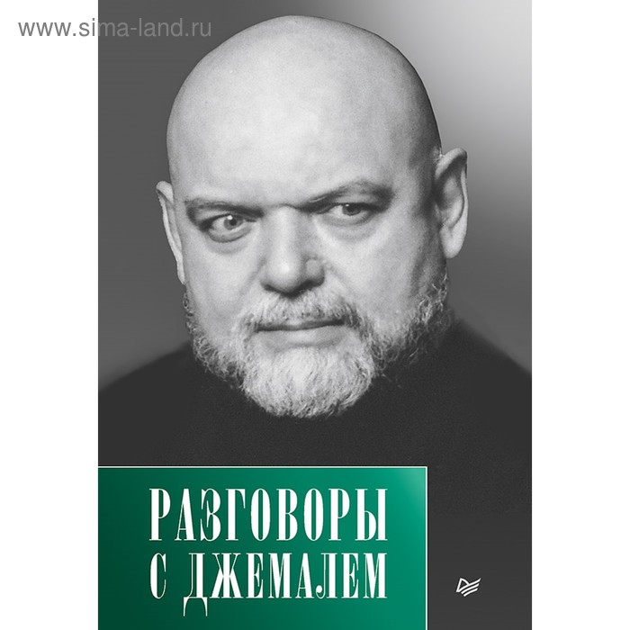 Джемаль книги. Разговоры с Джемалем книга. Книга Эксмо Джемаль от а до я.