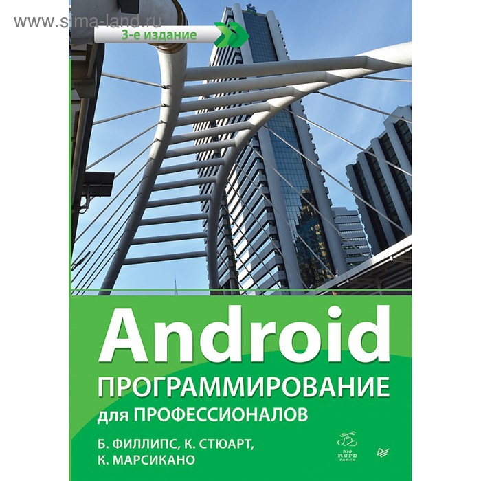 Android. Программирование для профессионалов. 3-е изд. Филлипс Б., Стюарт К. - Фото 1