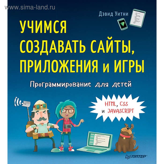 Учимся создавать сайты приложения и игры HTML CSS и JavaScript 1412₽