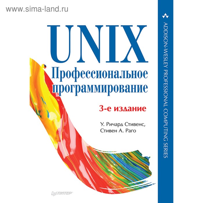 UNIX. Профессиональное программирование. 3-е изд. Стивенс У. Р. - Фото 1