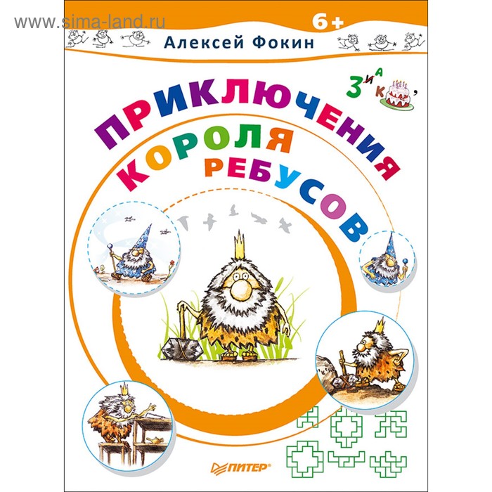 Игры для ума. Приключения Короля Ребусов. 6+ Фокин А.О. - Фото 1