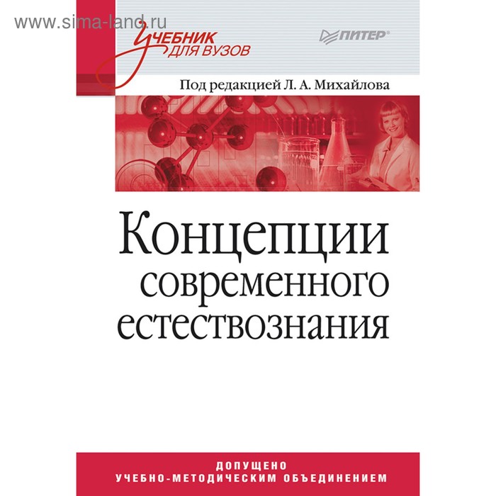 Концепции современного естествознания. Учебник для вузов. Михайлов Л. А. - Фото 1