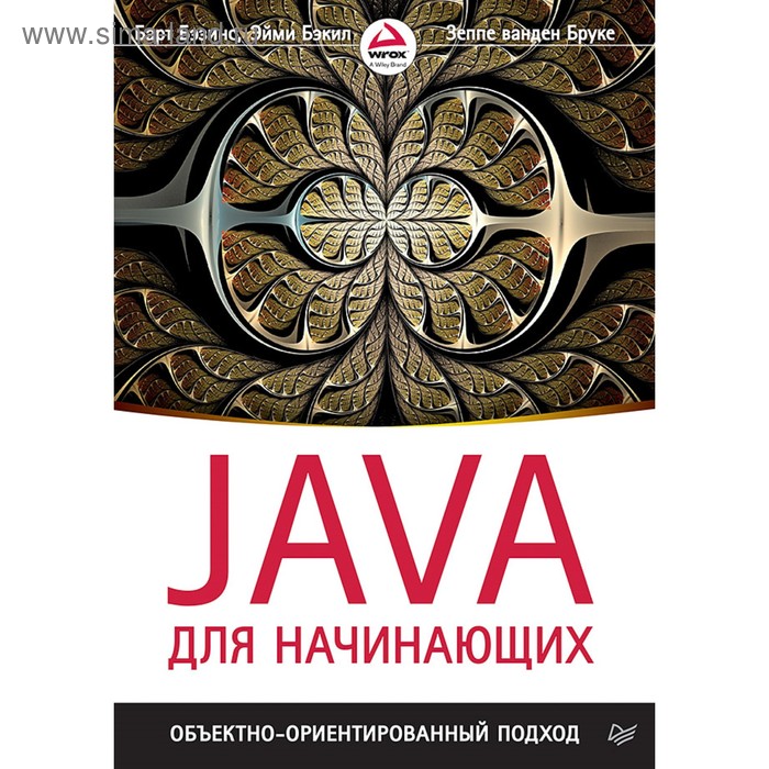 Библиотека программиста. Java для начинающих. Объектно-ориентированный подход. Бэзинс Б. - Фото 1