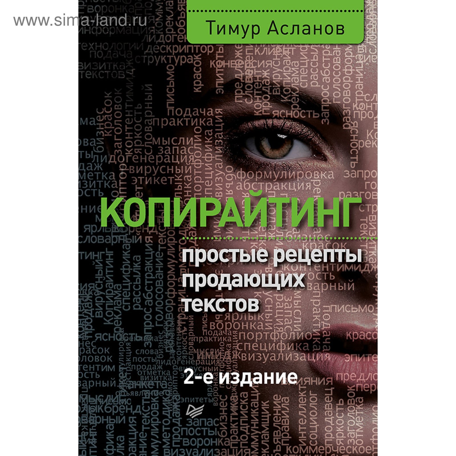 Маркетинг для профессионалов.Копирайтинг.Простые рецепты продающих текстов  2-е изд.Асланов (3610661) - Купить по цене от 236.00 руб. | Интернет  магазин SIMA-LAND.RU