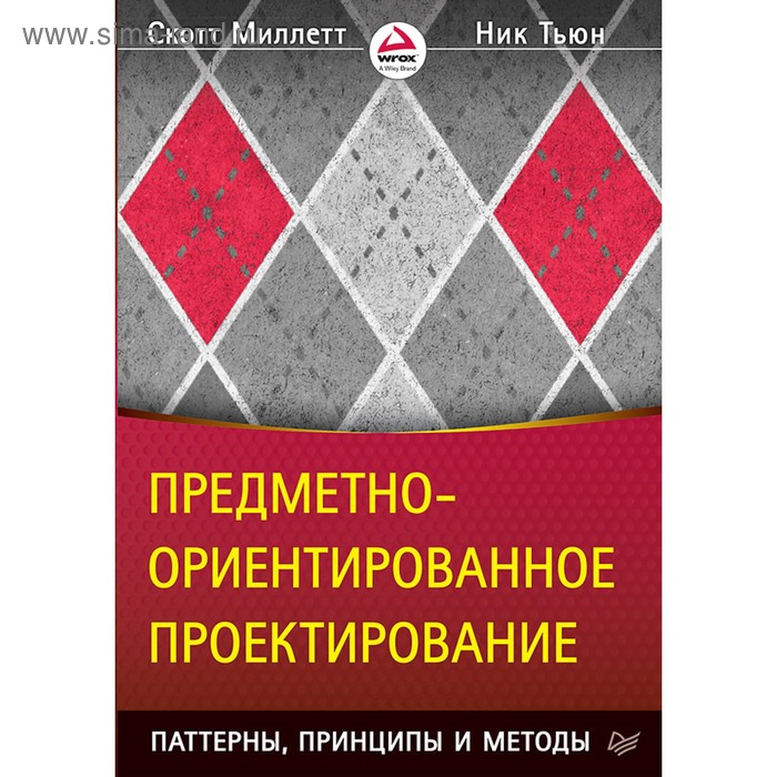 Предметно-ориентированное проектирование: паттерны, принципы и методы. 12+ Миллетт С. - Фото 1