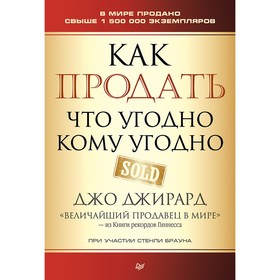 Деловой бестселлер. Как продать что угодно кому угодно. 12+ Джирард Д