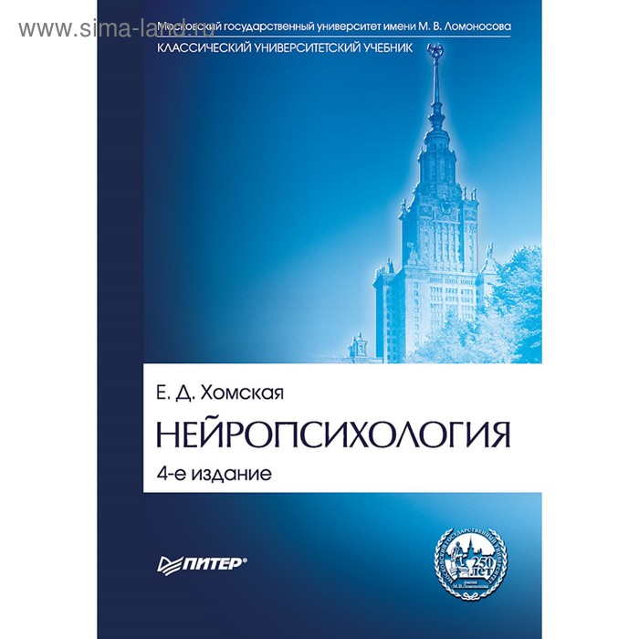 Нейропсихология. Учебник для вузов. 4-е издание. Хомская Е. Д. - Фото 1