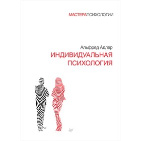 

Индивидуальная психология. 12+. Адлер А.