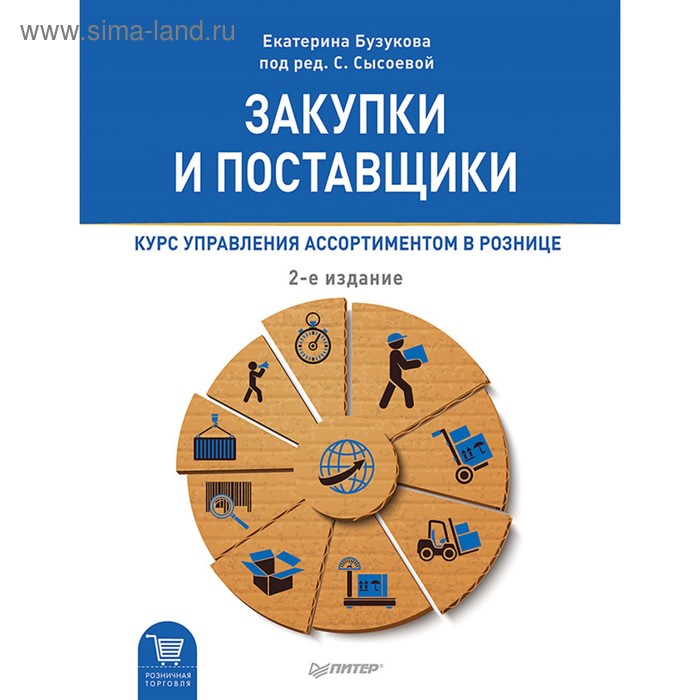 Розничная торговля. Закупки и поставщики. Курс управления ассортиментом в рознице. 2-е изд - Фото 1