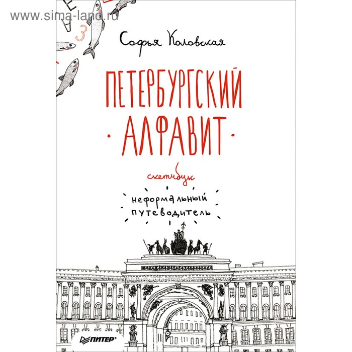 Неформальный путеводитель. Скетчбук. Петербургский алфавит. Коловская С.З. - Фото 1