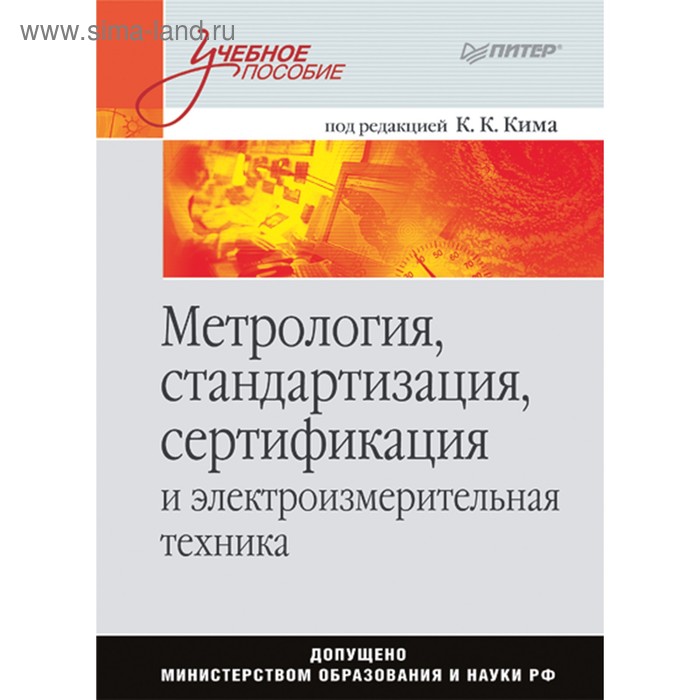 Метрология, стандартизация, сертификация и электроизмерительная техника. Учебник для вузов. Ким К. К. - Фото 1