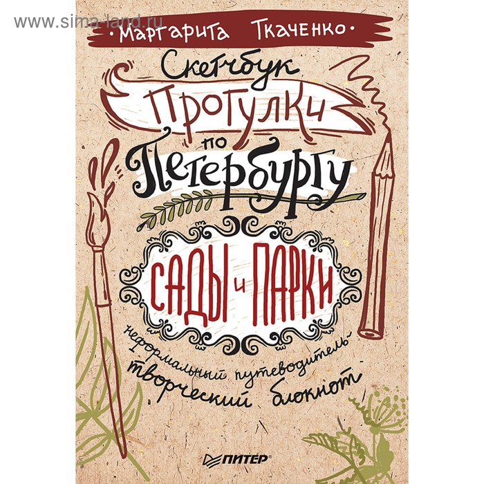 Неформальный путеводитель—творческий блокнот. Скетчбук.Прогулки по Петербургу:сады и парки - Фото 1