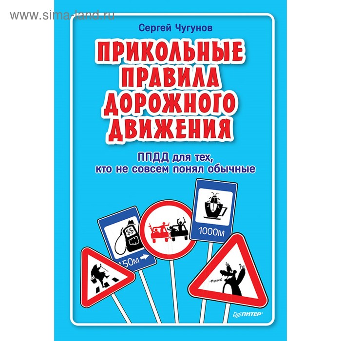 ППДД. Прикольные правила дорожного движения для тех, кто не совсем понял обычные. Чугунов - Фото 1