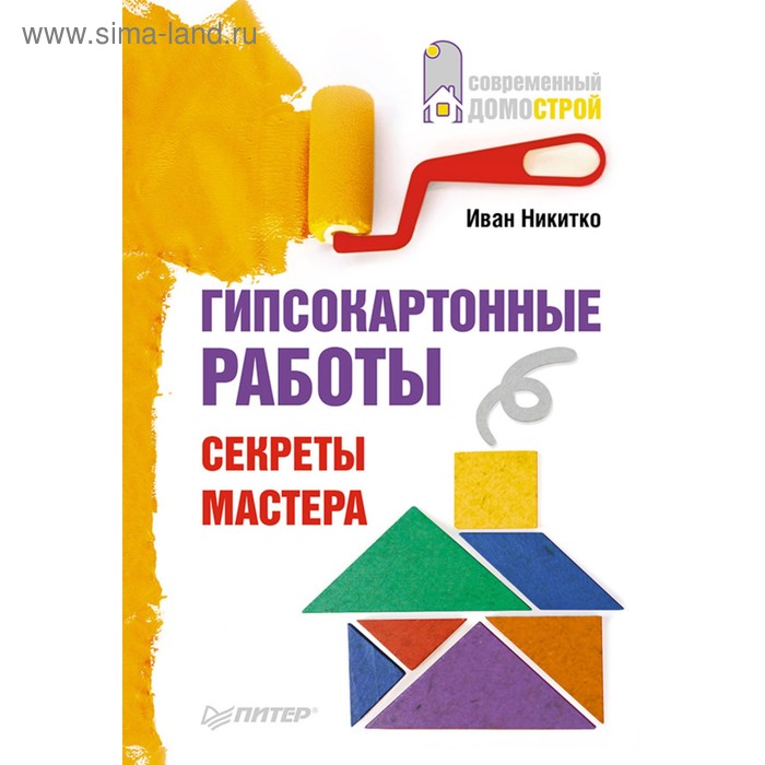 Современный домострой. Гипсокартонные работы. Секреты мастера. Никитко И. - Фото 1