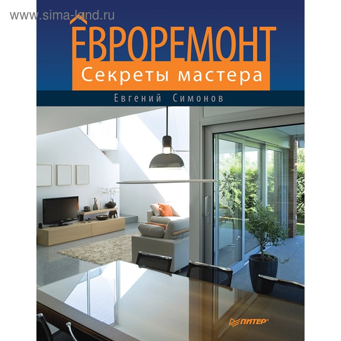 Современный домострой. Евроремонт. Секреты мастера. Симонов Е. - Фото 1