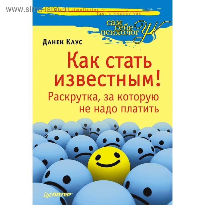 Как стать известным! Раскрутка, за которую не надо платить. Данек Каус - Фото 1