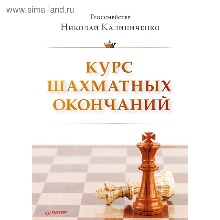 Шашки и Шахматы. Курс шахматных окончаний. Калиниченко Н.М. - Фото 1