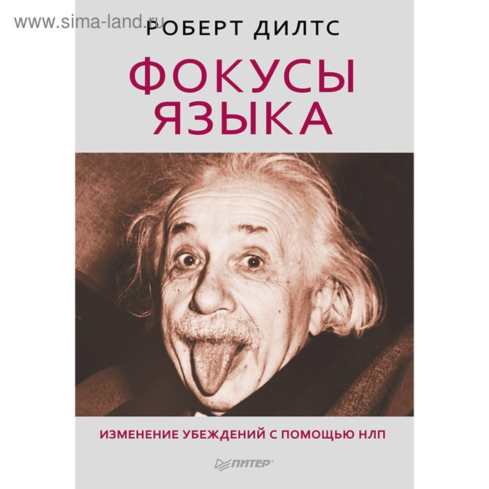 Сам себе психолог. Фокусы языка. Изменение убеждений с помощью НЛП. Дилтс - Фото 1