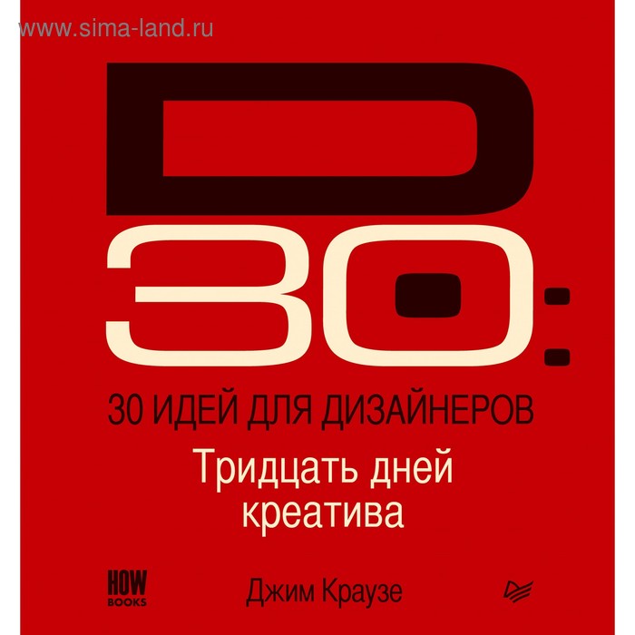 30 идей для дизайнеров. Тридцать дней креатива для вдохновения и карьерного роста - Фото 1