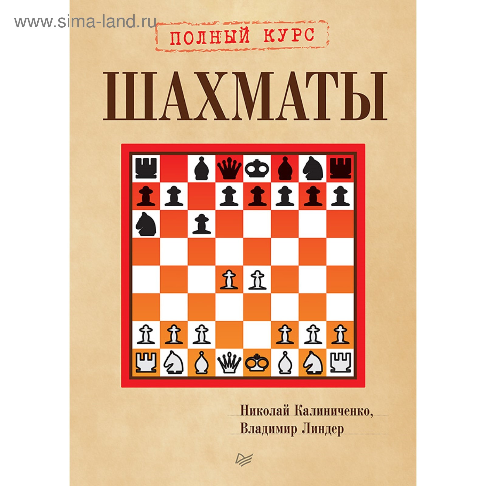 Шашки и Шахматы. Шахматы. Полный курс. Калиниченко Н.М. (3611204) - Купить  по цене от 793.00 руб. | Интернет магазин SIMA-LAND.RU