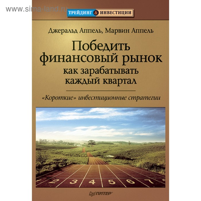 Трейдинг & инвестиции. Победить финансовый рынок: как зарабатывать каждый квартал - Фото 1