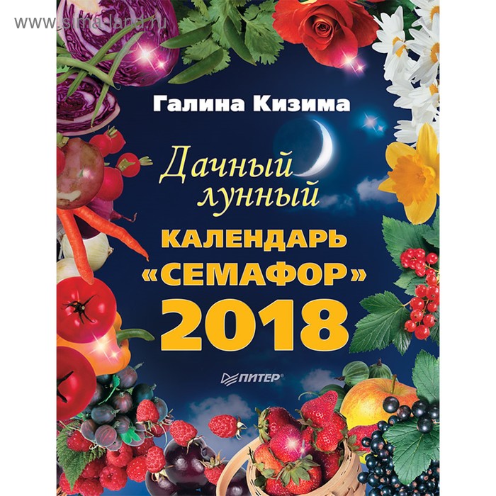 Календари и ежедневники. Дачный лунный календарь «Семафор» на 2018 год. Кизима Г.А. - Фото 1