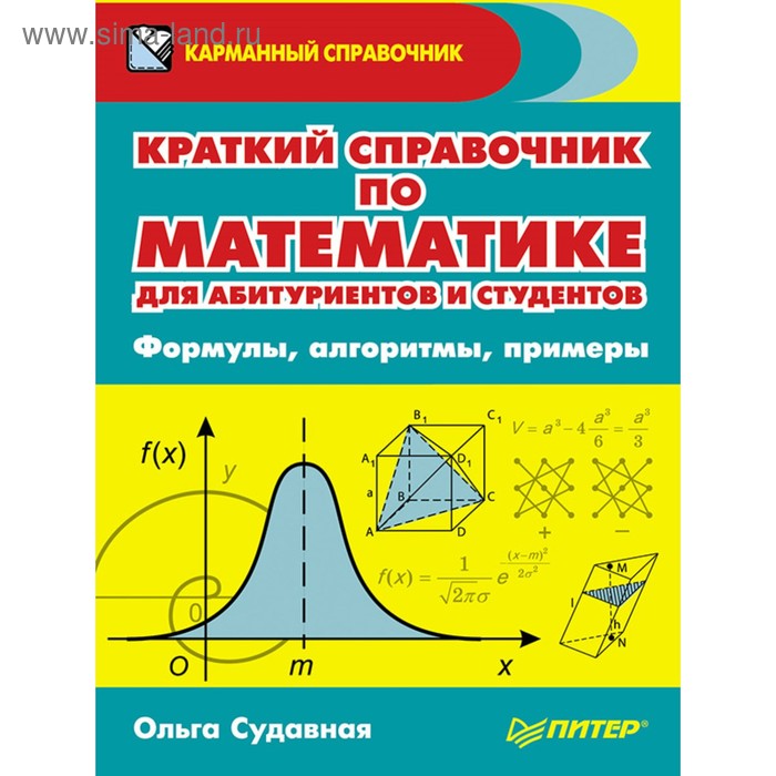 Карманный справочник.Краткий справоч.по матем.д/абитур.и студент.Формулы,алгоритмы,примеры - Фото 1