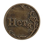 Монета в бархатном мешке «Да - Нет», d=3,2 см - Фото 4