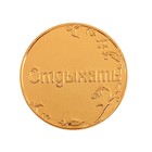 Монета Ответы "Работать-отдыхать" - Фото 1