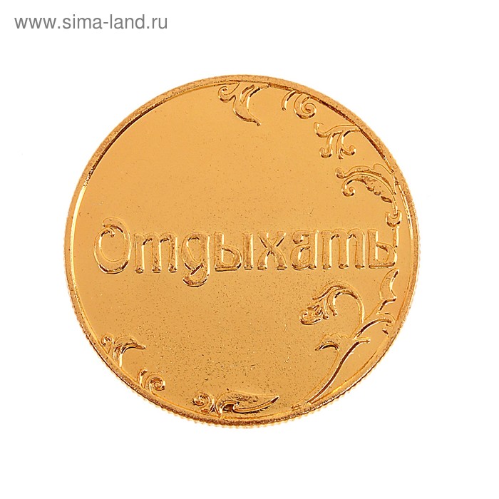 Монета Ответы "Работать-отдыхать" - Фото 1