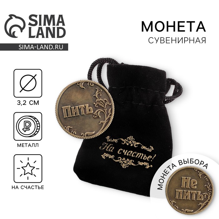 Монета выбора сувенир «Пить - Не пить», d=3.2 см - Фото 1