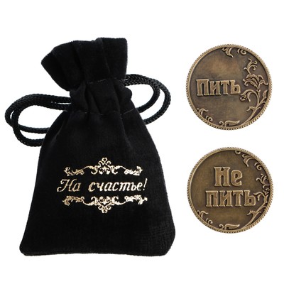 Монета выбора сувенир «Пить - Не пить», d=3.2 см