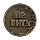 Монета в бархатном мешке «Пить - Не пить», d=3,2 см - Фото 4
